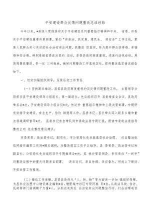 平安建设群众反馈问题整改总结经验.docx