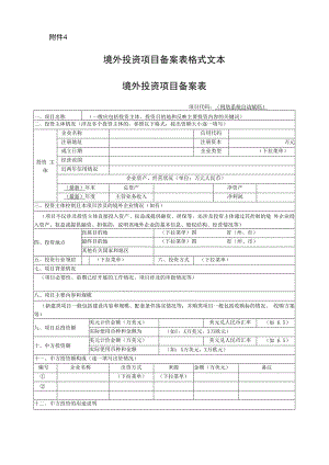 境外投资项目申报材料模板.docx