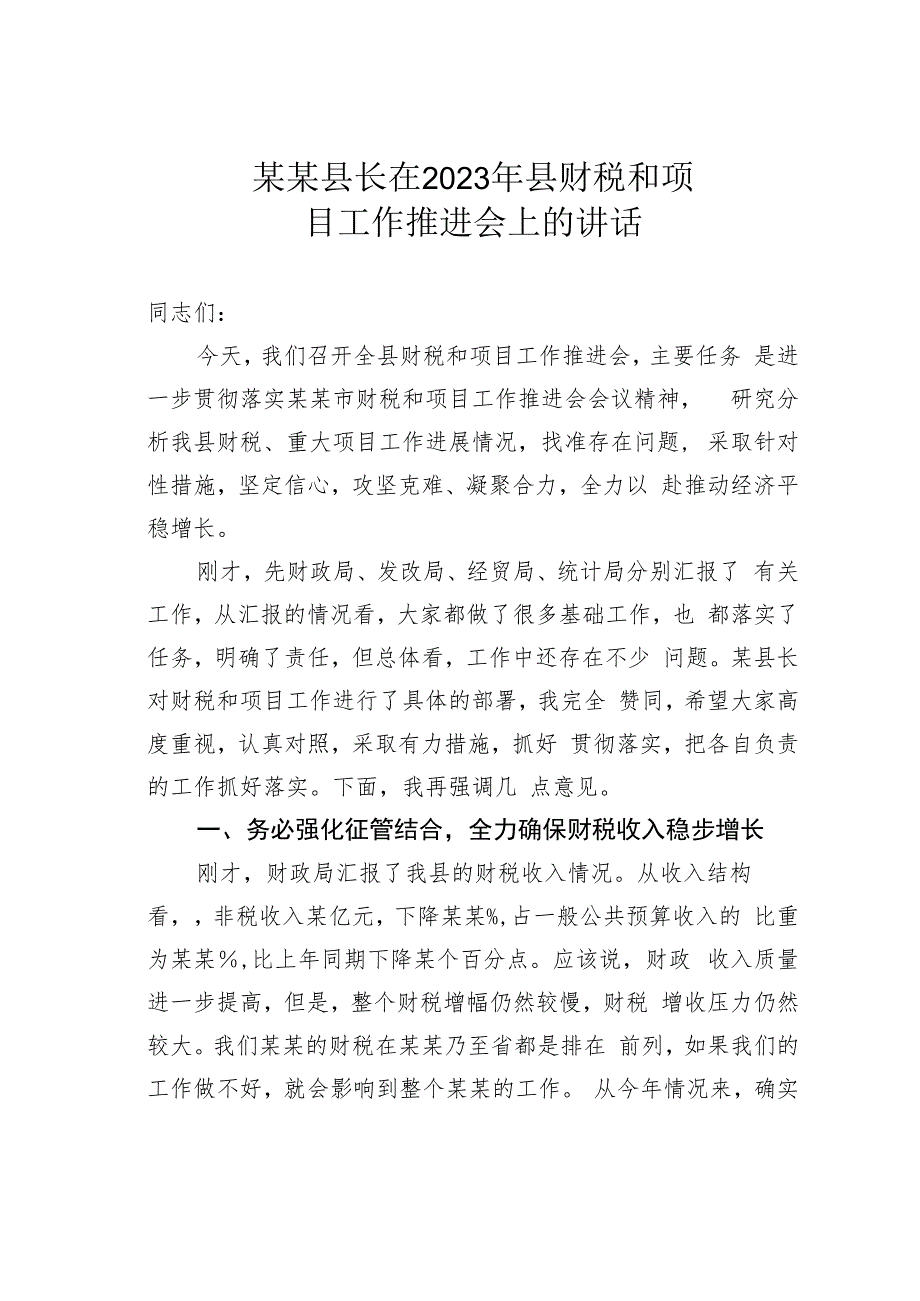 某某县长在2023年县财税和项目工作推进会上的讲话.docx_第1页