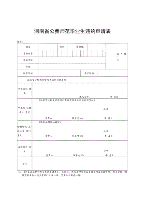 河南省公费师范毕业生违约申请表.docx