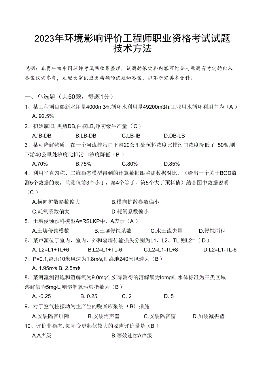 2023年环境影响评价工程师职业资格考试试题技术方法.docx_第1页