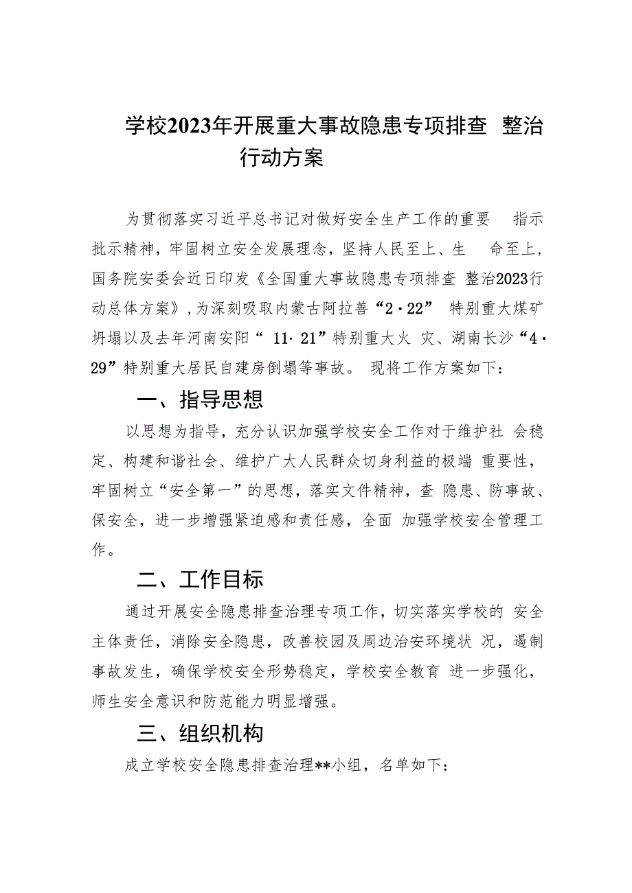 学校2023年开展重大事故隐患专项排查整治行动方案(精选九篇汇编).docx_第1页