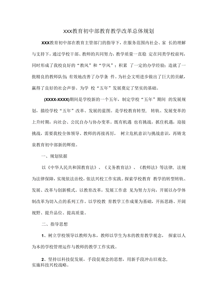 XXX教育初中部教育教学改革总体规划.docx_第1页