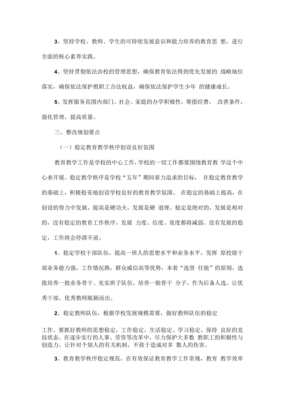 XXX教育初中部教育教学改革总体规划.docx_第2页