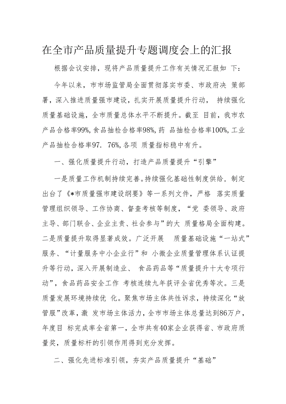 在全市产品质量提升专题调度会上的汇报.docx_第1页