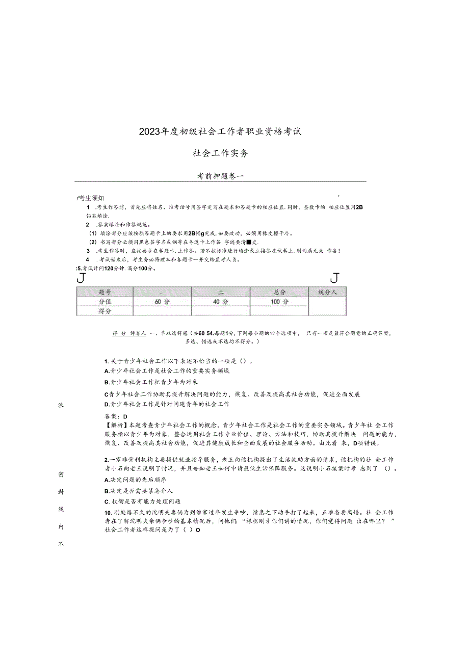 2023 年度初 级社会工作者职 业 资格考试押题卷.docx_第2页