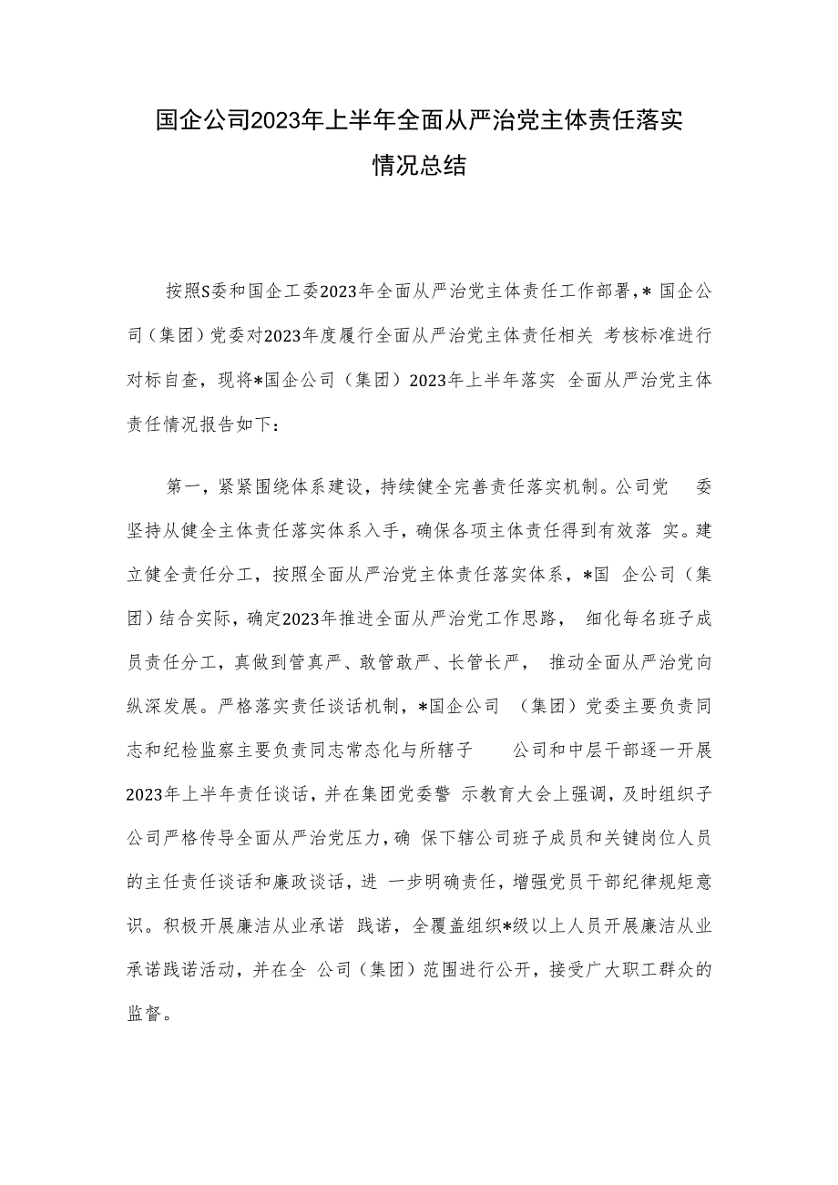 国企公司2023年上半年全面从严治党主体责任落实情况总结.docx_第1页