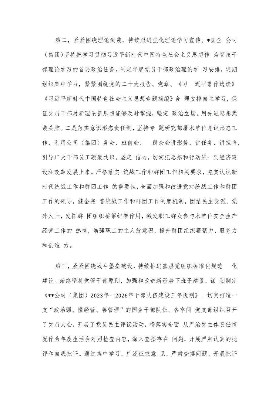 国企公司2023年上半年全面从严治党主体责任落实情况总结.docx_第2页