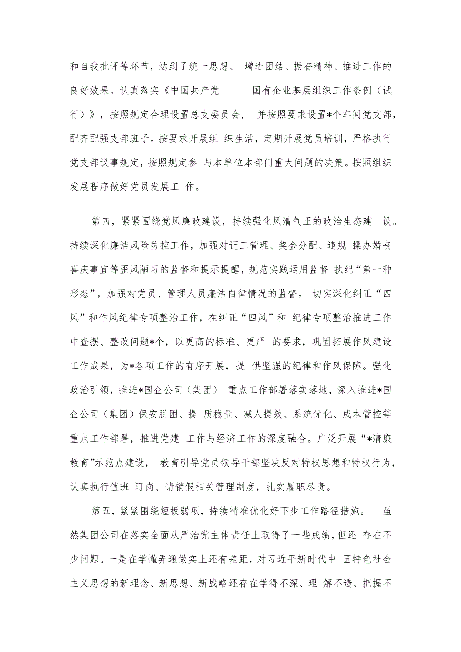 国企公司2023年上半年全面从严治党主体责任落实情况总结.docx_第3页