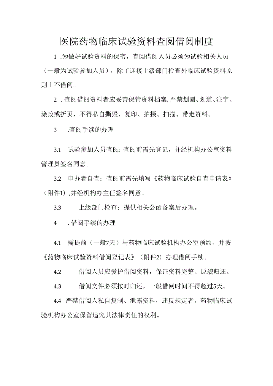 医院药物临床试验资料查阅借阅制度.docx_第1页