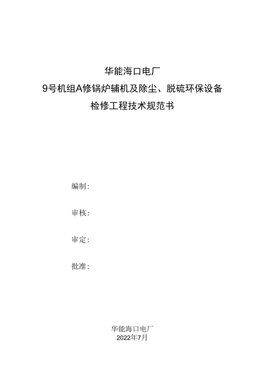 华能海口电厂9号机组A修锅炉辅机及除尘、脱硫环保设备检修工程技术规范书.docx_第1页