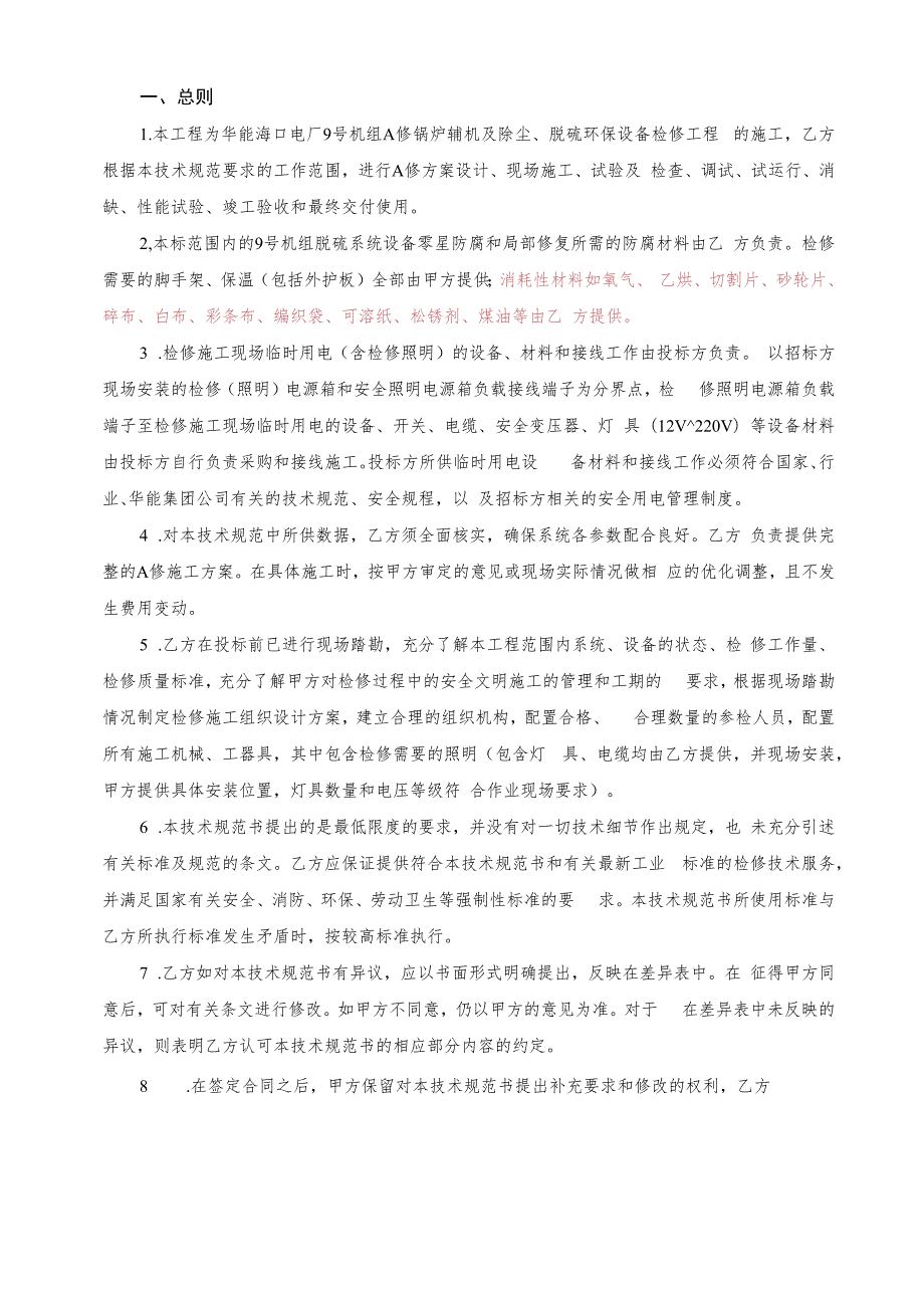 华能海口电厂9号机组A修锅炉辅机及除尘、脱硫环保设备检修工程技术规范书.docx_第2页