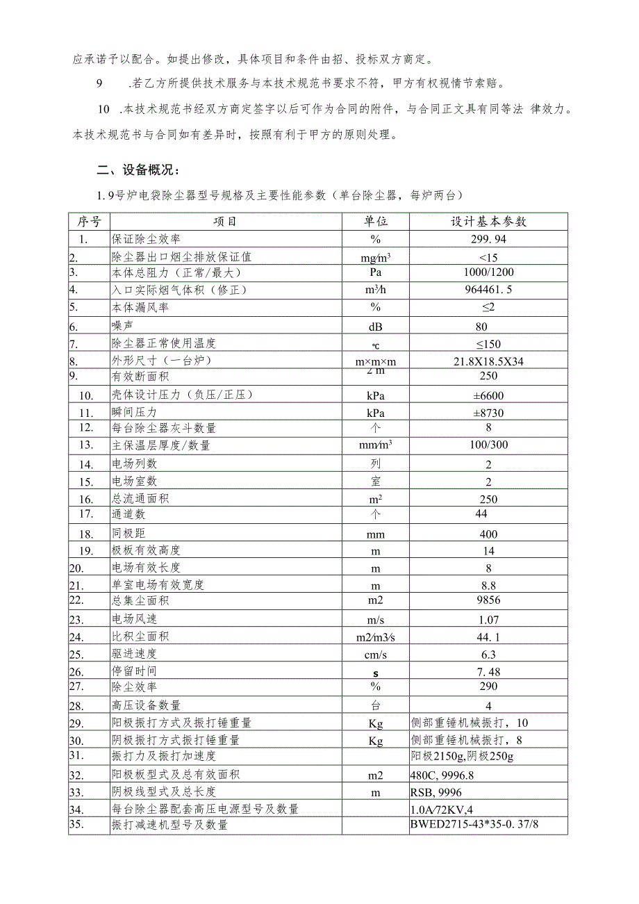 华能海口电厂9号机组A修锅炉辅机及除尘、脱硫环保设备检修工程技术规范书.docx_第3页