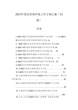 2023年优化营商环境工作方案汇编（32篇）.docx