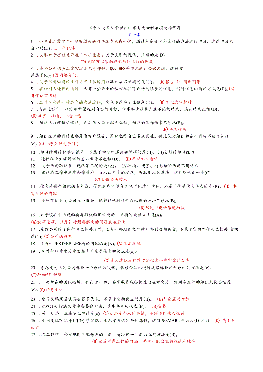 2023年电大专科《个人与团队管理》机考单项选择试题(题库).docx_第1页