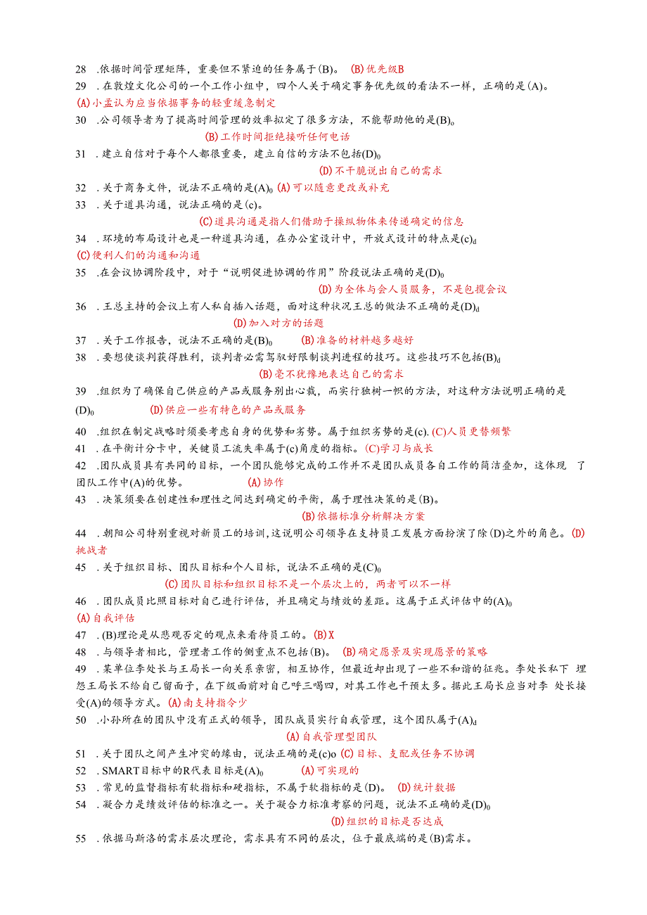 2023年电大专科《个人与团队管理》机考单项选择试题(题库).docx_第2页