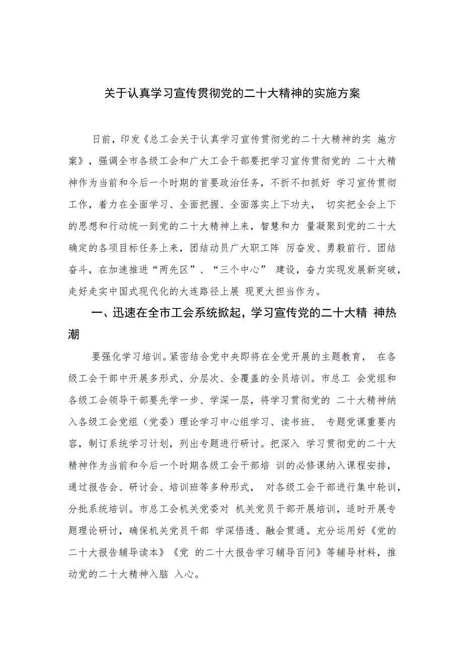 2023关于认真学习宣传贯彻党的二十大精神的实施方案(精选六篇).docx_第1页