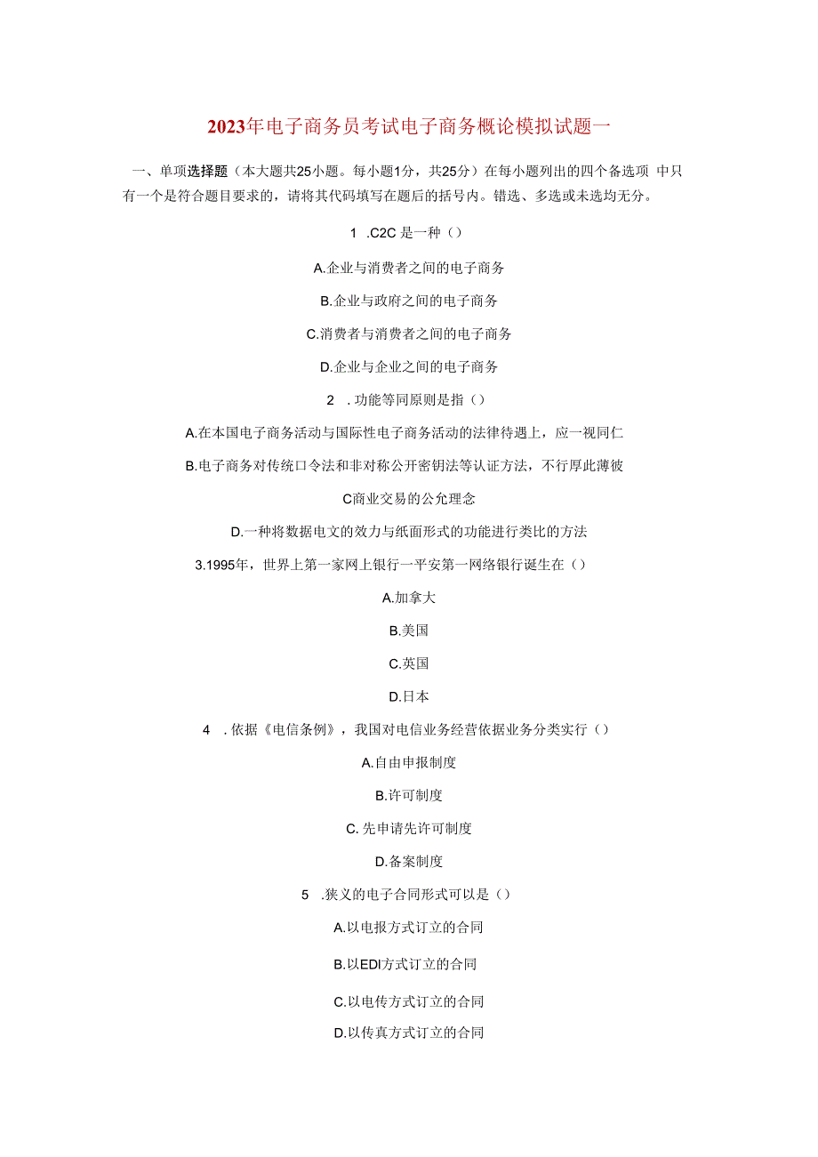 2023年电子商务员考试电子商务概论模拟试题.docx_第1页