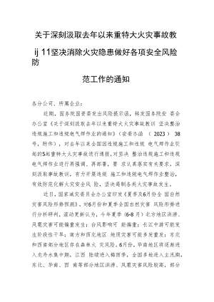 关于深刻汲取去年以来重特大火灾事故教训坚决消除火灾隐患做好各项安全风险防范工作的通知.docx