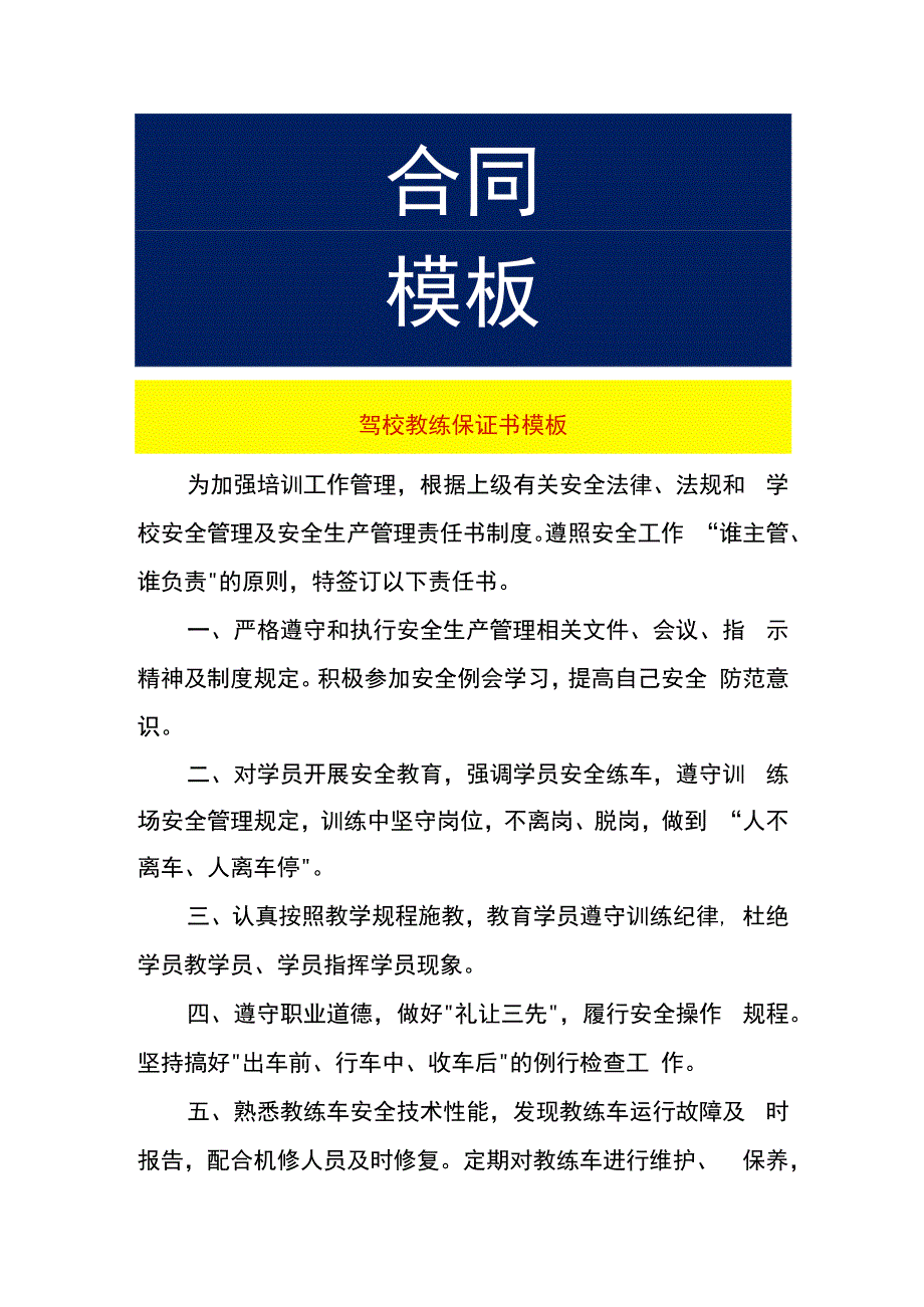 驾校教练保证书模板.docx_第1页