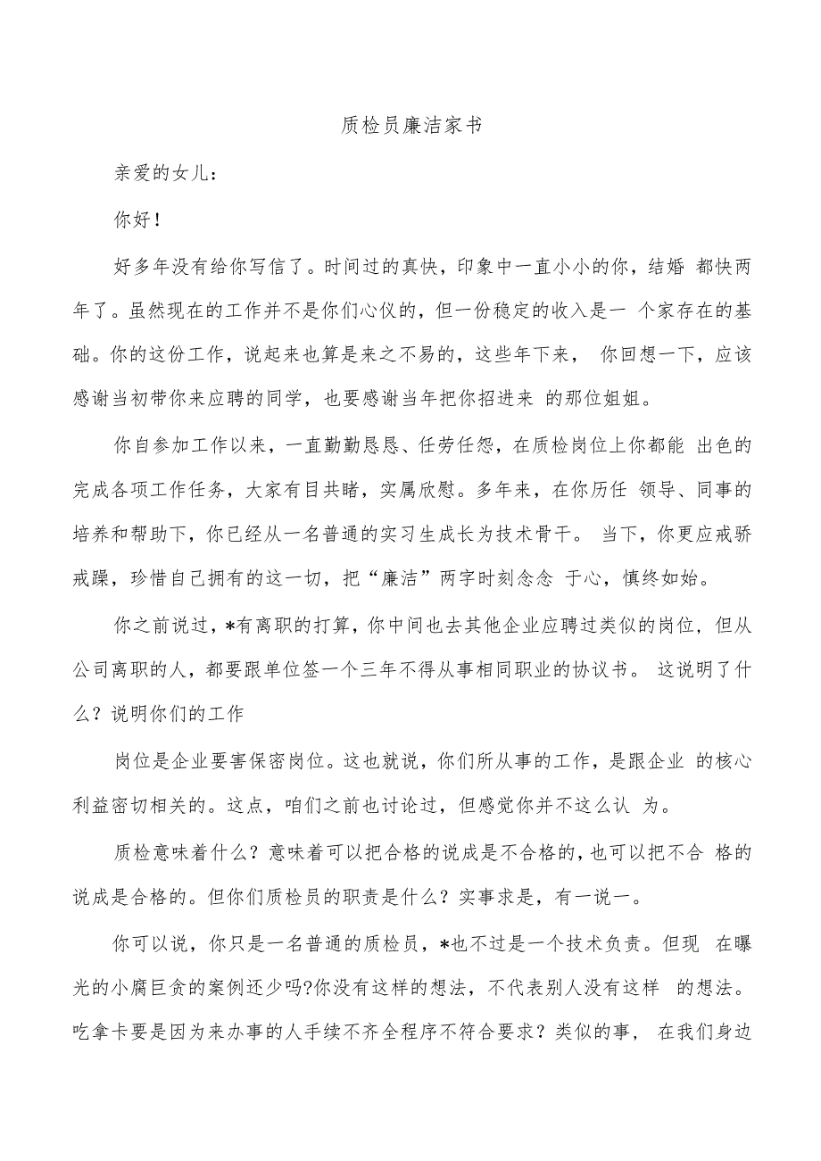 质检员廉洁家书.docx_第1页