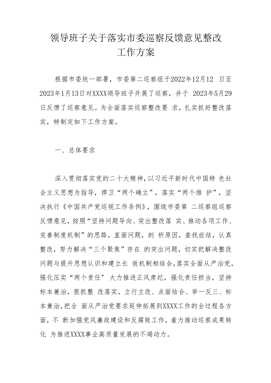 领导班子关于落实市委巡察反馈意见整改工作方案.docx_第1页