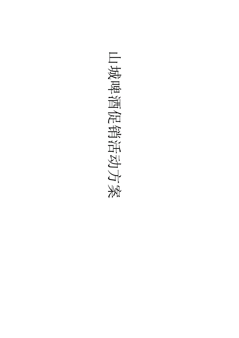 山城啤酒促销活动方案.docx_第1页