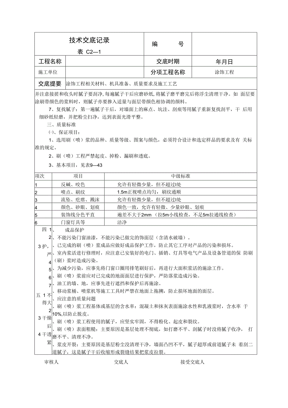 涂饰工程技术交底.docx_第2页