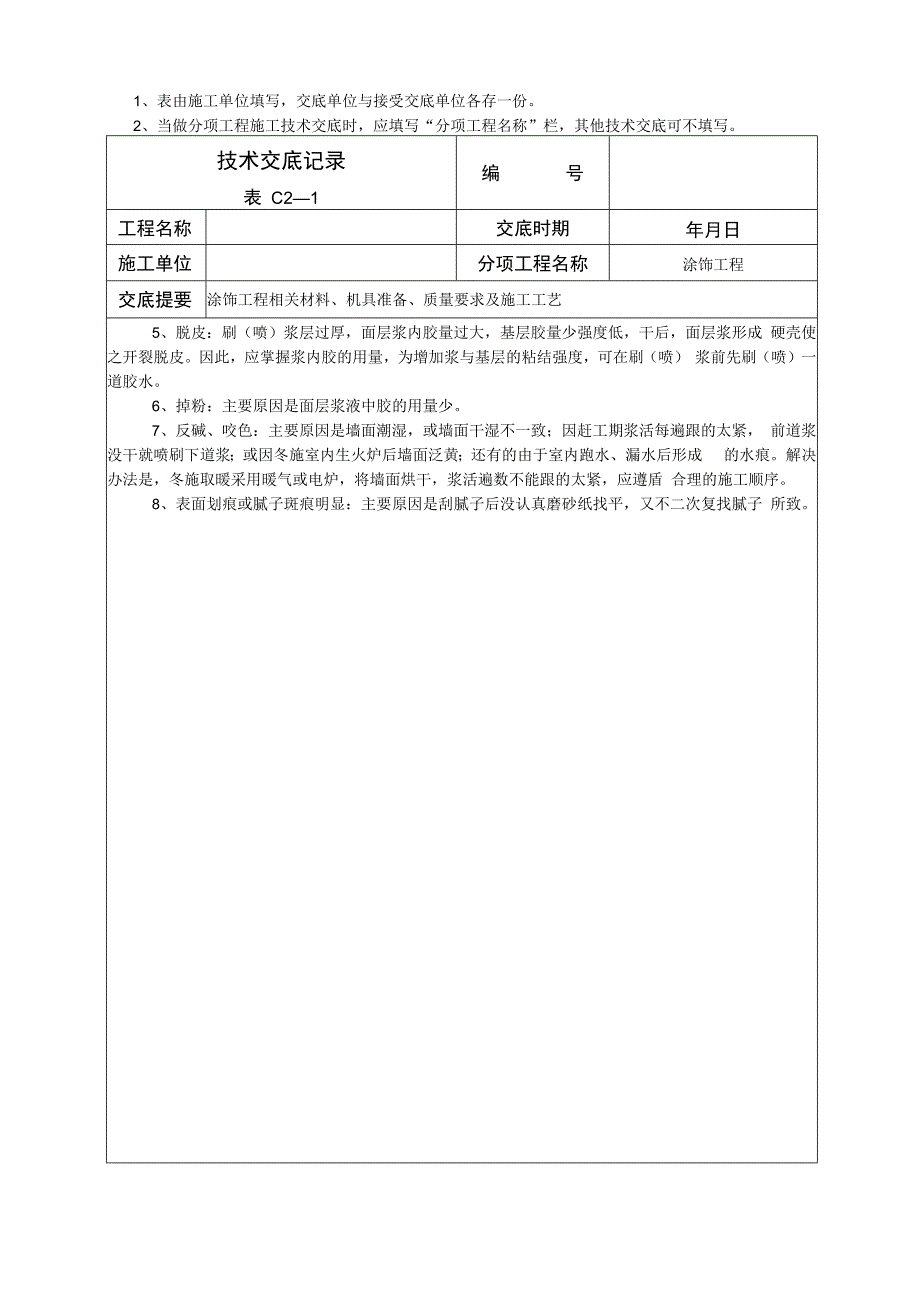 涂饰工程技术交底.docx_第3页