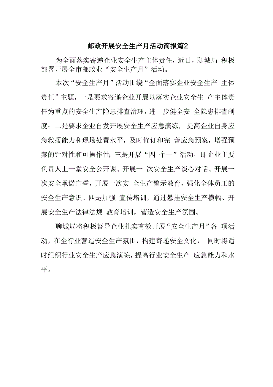 邮政开展安全生产月活动简报 篇2.docx_第1页