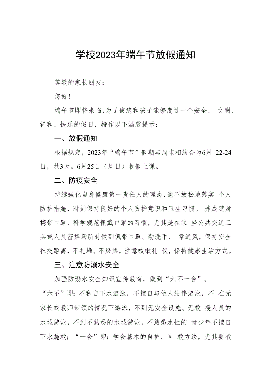 中小学校2023年端午节放假通知五篇.docx_第1页