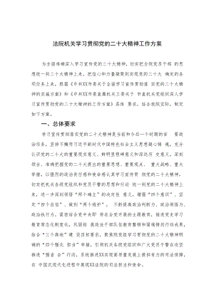 2023法院机关学习贯彻党的二十大精神工作方案(精选六篇).docx