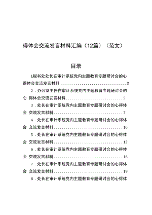 在审计系统党内主题教育专题研讨会的心得体会交流发言材料汇编（12篇）（范文）.docx