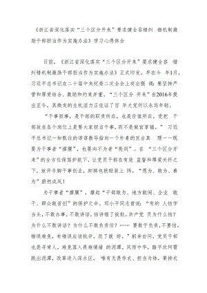 《浙江省深化落实“三个区分开来”要求健全容错纠错机制激励干部担当作为实施办法》学习心得体会.docx