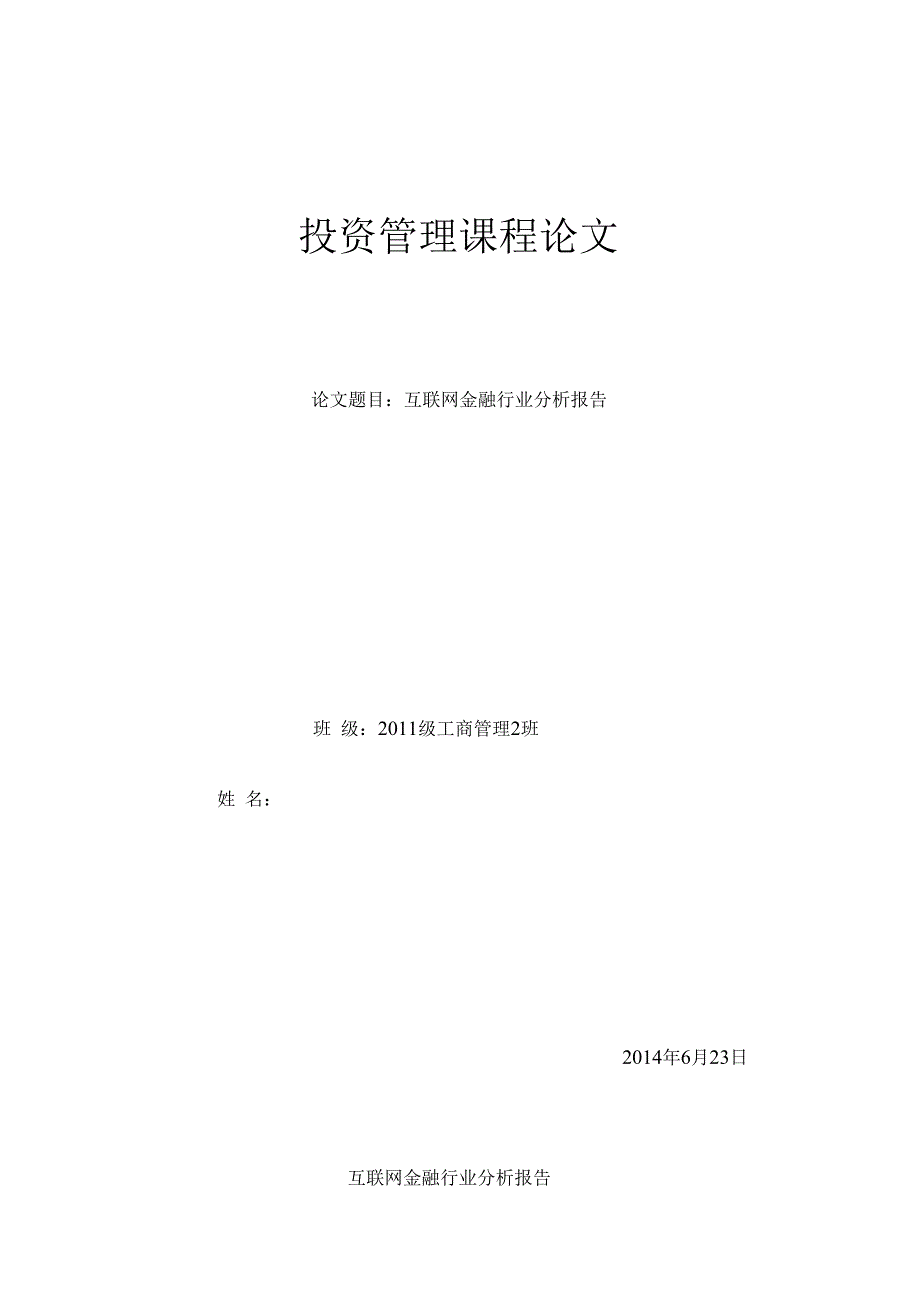 课程论文——互联网金融行业分析报告.docx_第1页