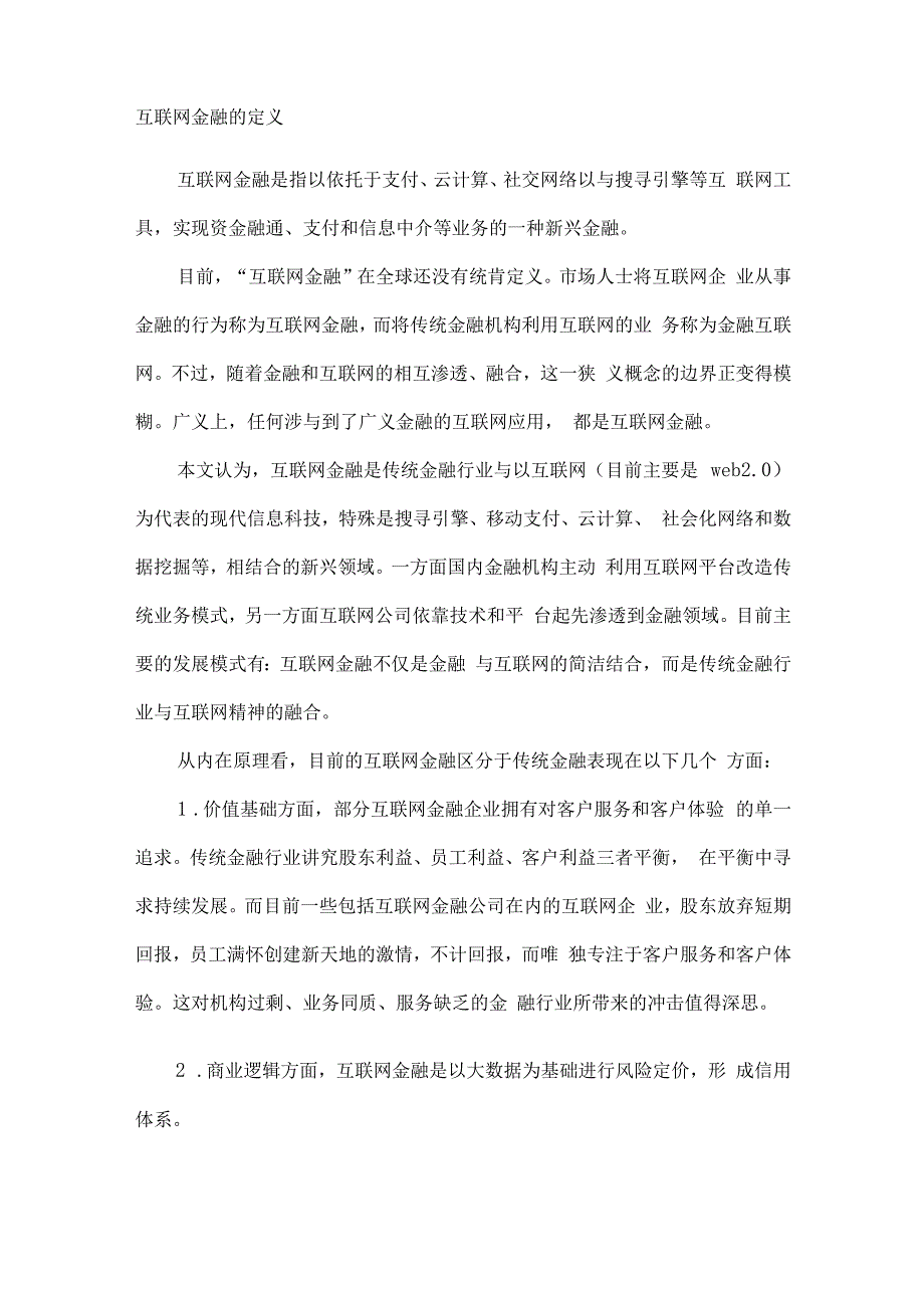 课程论文——互联网金融行业分析报告.docx_第2页