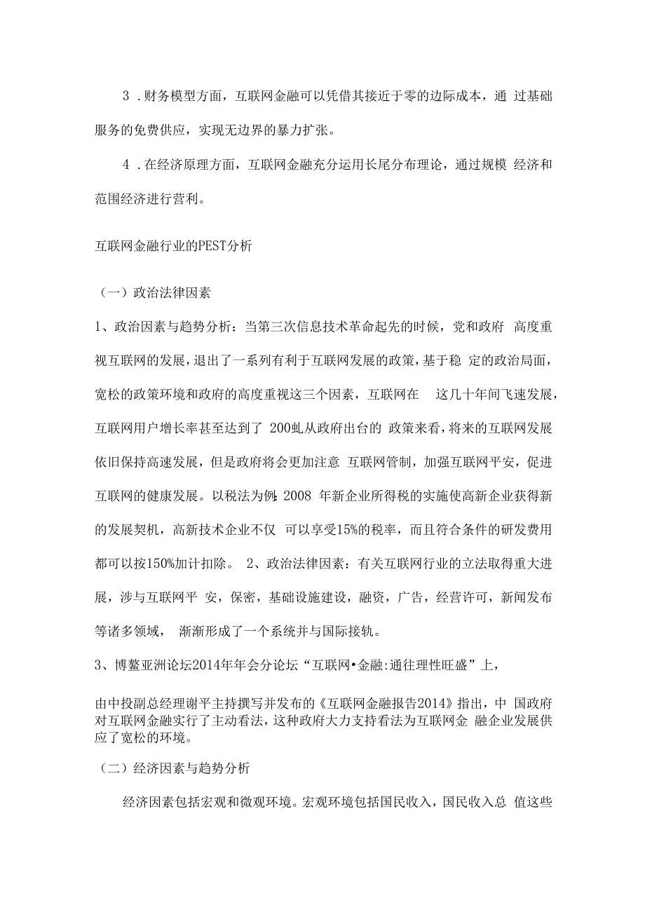 课程论文——互联网金融行业分析报告.docx_第3页