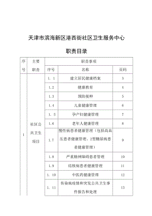 天津市滨海新区港西街社区卫生服务中心职责目录.docx