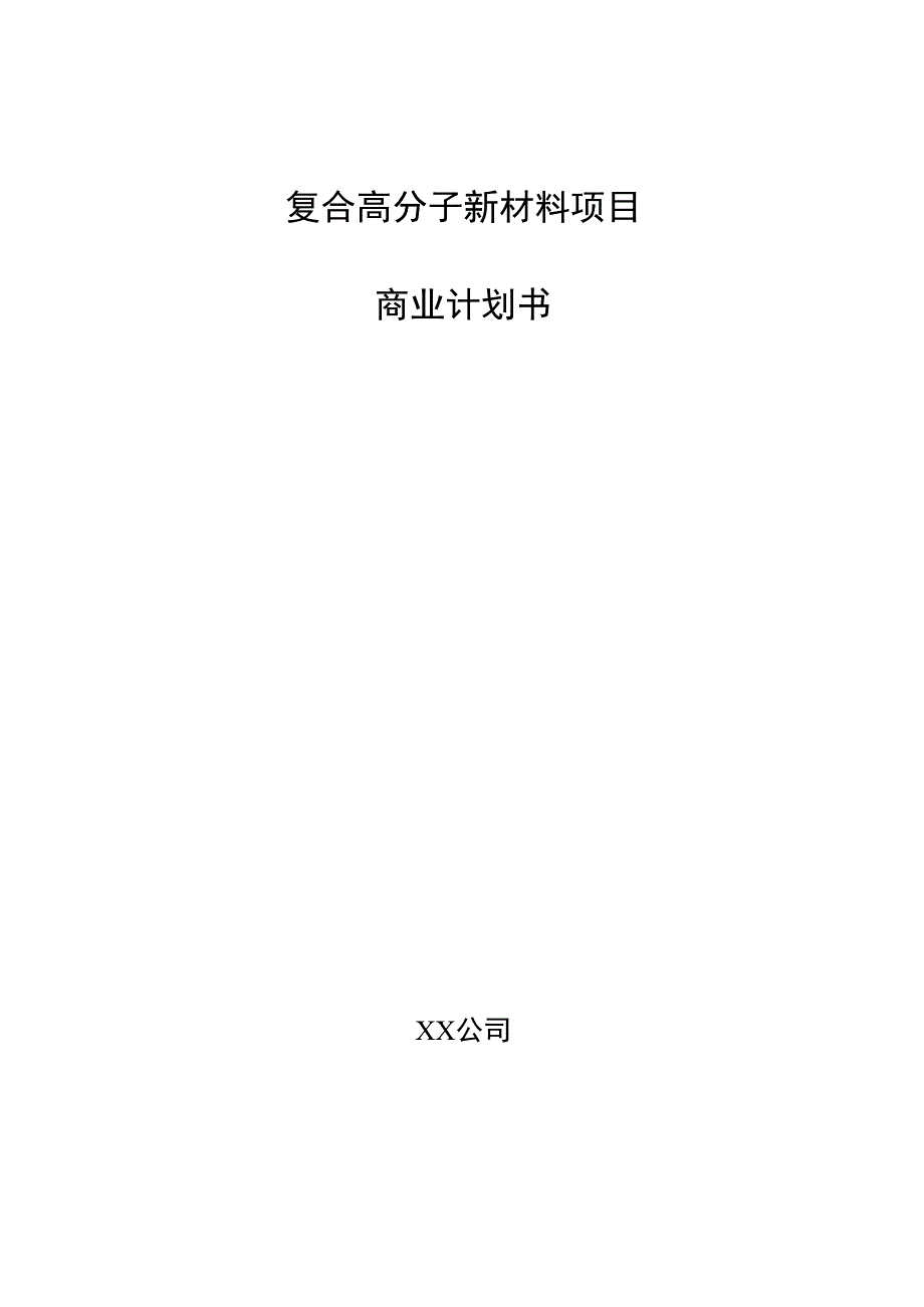 复合高分子新材料项目商业计划书.docx_第1页