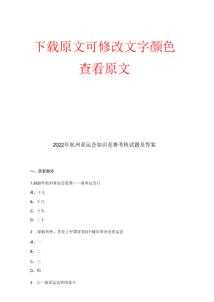 2022年杭州亚运会知识竞赛考核试题及答案.docx