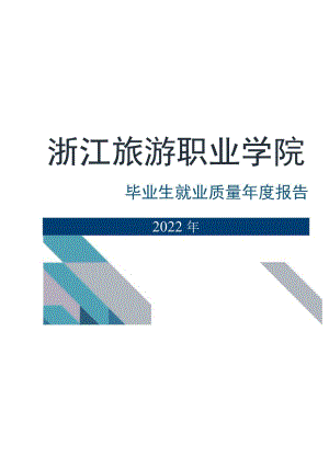 浙江旅游职业学院2022年毕业生就业质量年度报告.docx