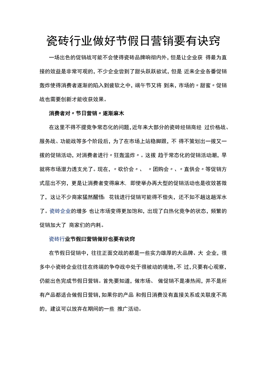 瓷砖行业做好节假日营销要有诀窍hstz.docx_第1页