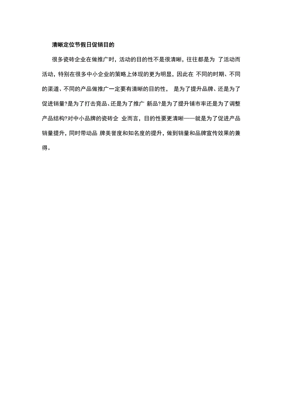 瓷砖行业做好节假日营销要有诀窍hstz.docx_第2页