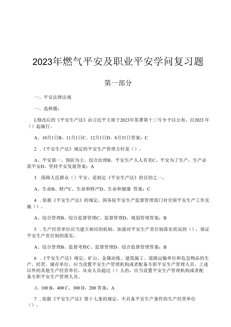 2023年燃气安全及职业安全知识复习题课件.docx_第1页