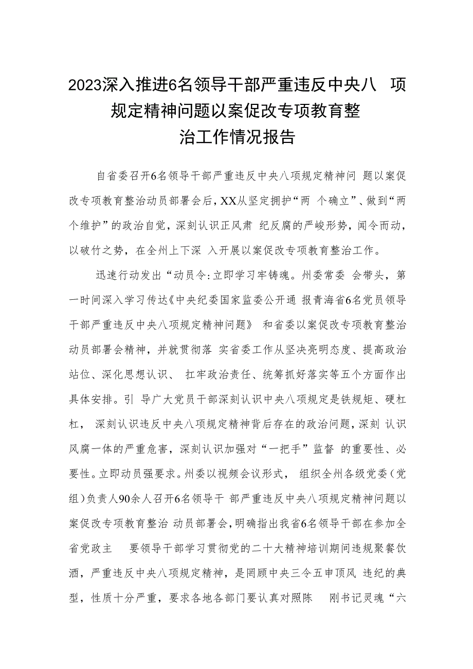 2023深入推进6名领导干部严重违反中央八项规定精神问题以案促改专项教育整治工作情况报告精选(5篇).docx_第1页