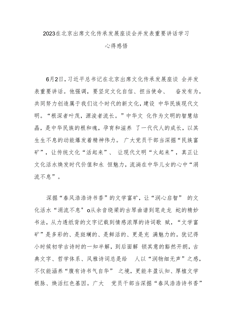 2023在北京出席文化传承发展座谈会并发表重要讲话学习心得感悟3篇.docx_第1页