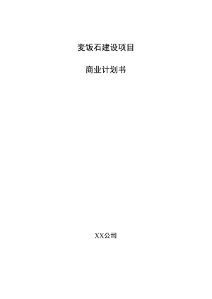 麦饭石建设项目商业计划书.docx