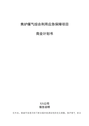 焦炉煤气综合利用应急保障项目商业计划书.docx