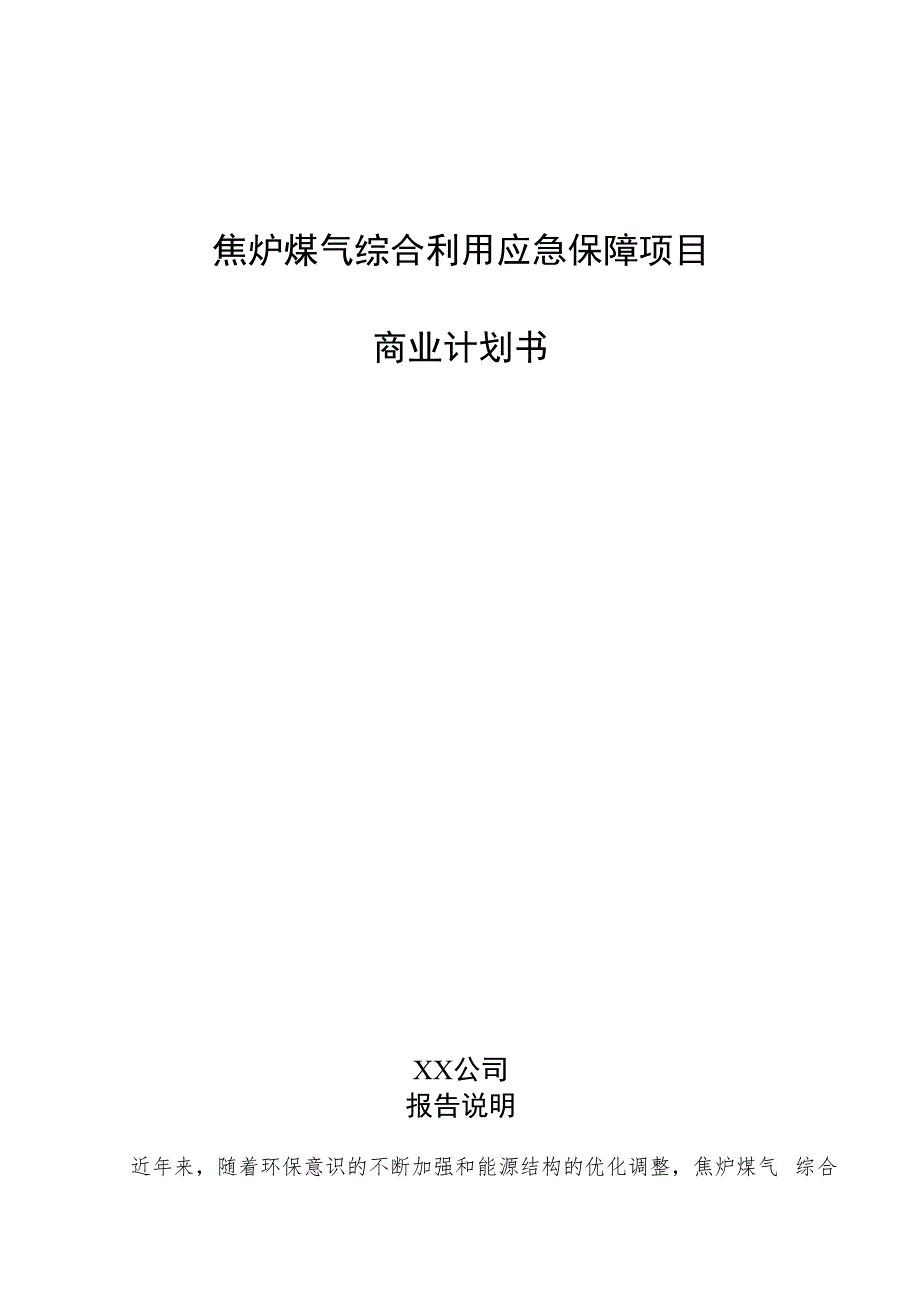 焦炉煤气综合利用应急保障项目商业计划书.docx_第1页