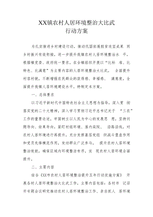 XX镇农村人居环境整治大比武行动方案.docx